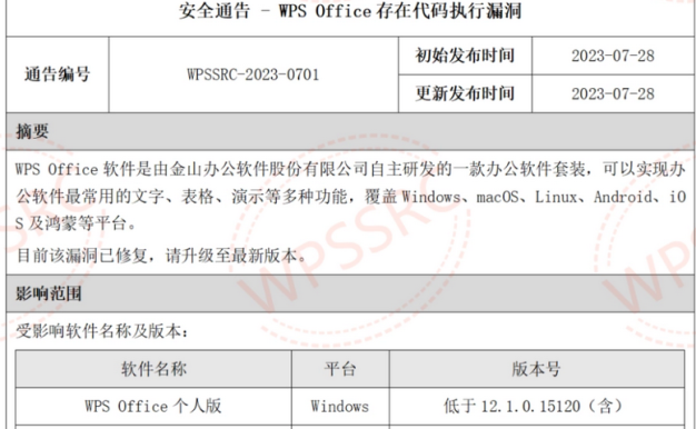 WPS Office存在代码执行漏洞，可通过该漏洞控制其电脑