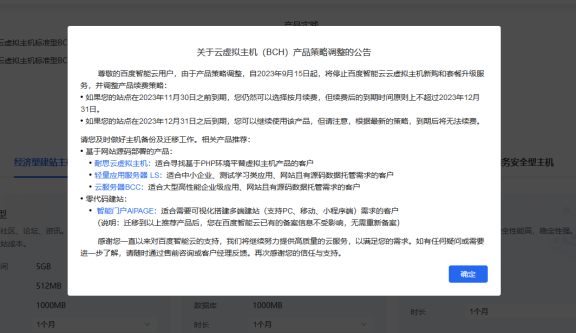 百度智能云虚拟主机BCH要停啦