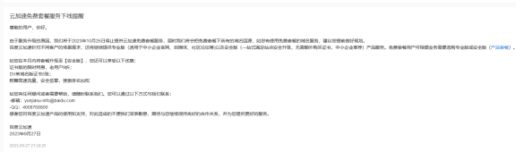 突发！百度云加速将彻底停止免费版！