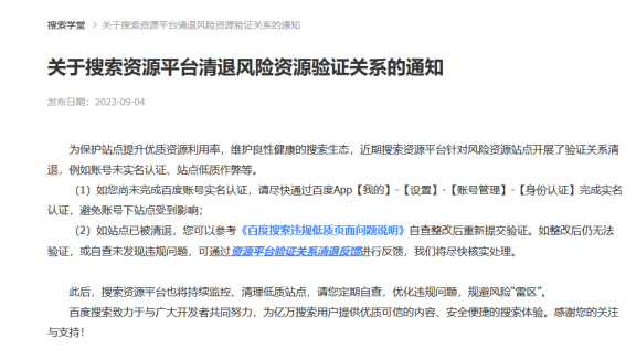实锤!百度站长资源平台大量清退低质作弊网站