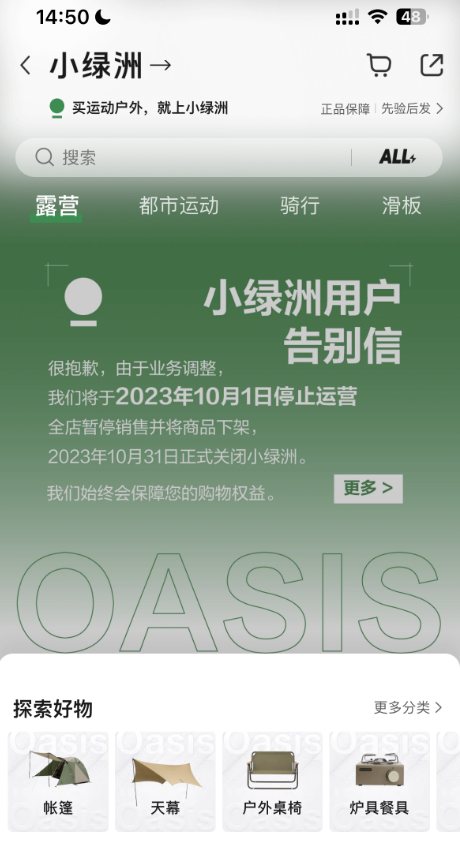 “小绿洲”电商平台10月1日停止运营