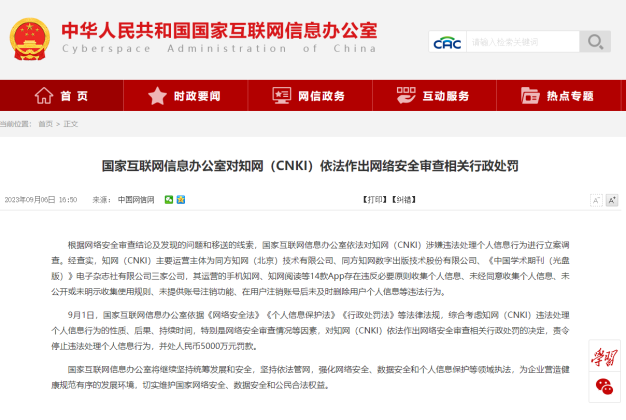 知网被罚了5000 万元:涉嫌违法处理个人信息行为