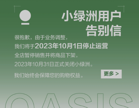 “小绿洲”电商平台10月1日停止运营