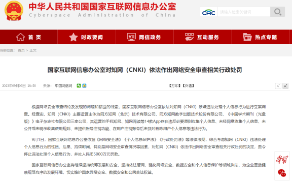 知网被罚了5000 万元:涉嫌违法处理个人信息行为