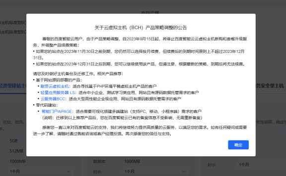 百度智能云虚拟主机BCH要停啦