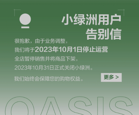 “小绿洲”电商平台10月1日停止运营