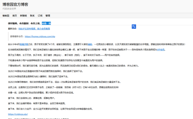 博客园要顶不住了,呼吁用户开通会员才能活下去
