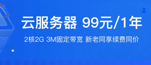 阿里云便宜疯了，云服务器99元一年！非常适合做网站的同学！