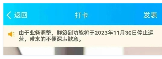 腾讯QQ群签到今日正式停止运营