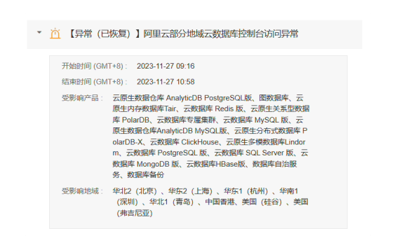 阿里云又出故障了:部分地域云数据库控制台访问异常
