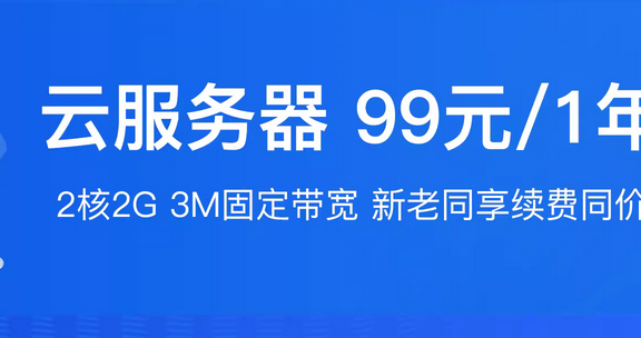阿里云便宜疯了，云服务器99元一年！非常适合做网站的同学！