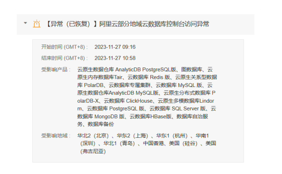 阿里云又出故障了：部分地域云数据库控制台访问异常