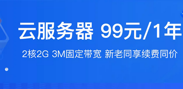 阿里云便宜疯了,云服务器99元一年!非常适合做网站的同学!