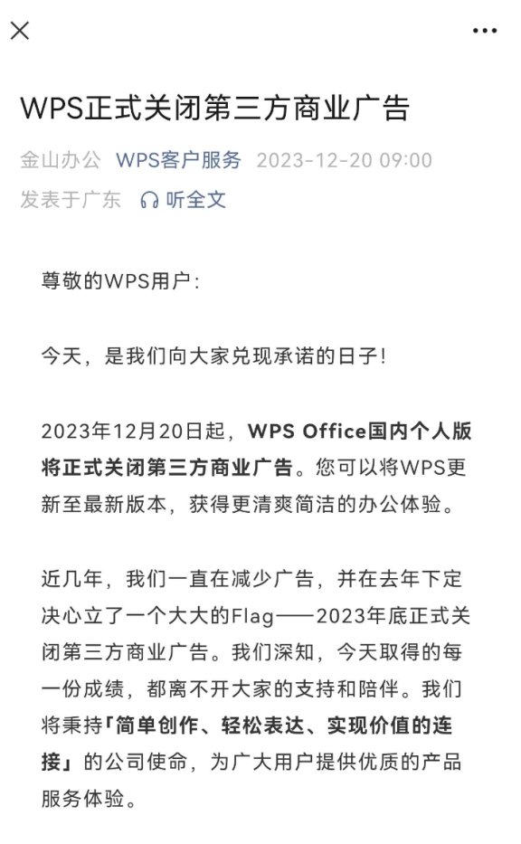 国产良心办公软件WPS关闭第三方商业广告