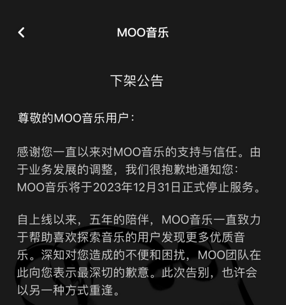腾讯又关业务了，MOO音乐将于12 月 31 日正式停止服务