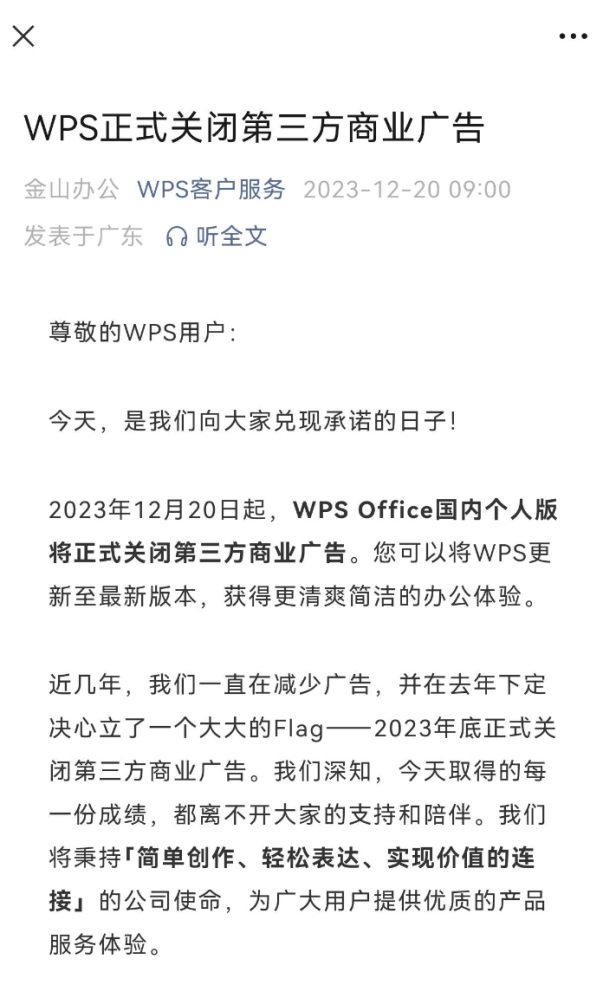 国产良心办公软件WPS关闭第三方商业广告