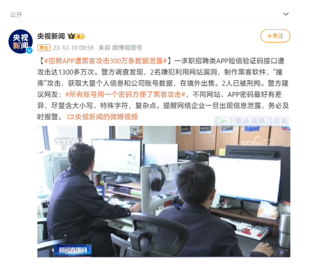 一求职招聘 App 短信验证码接口遭 1300 多万次黑客攻击,致 300 万条数据泄露