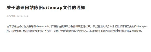 百度要清理网站陈旧sitemap文件啦