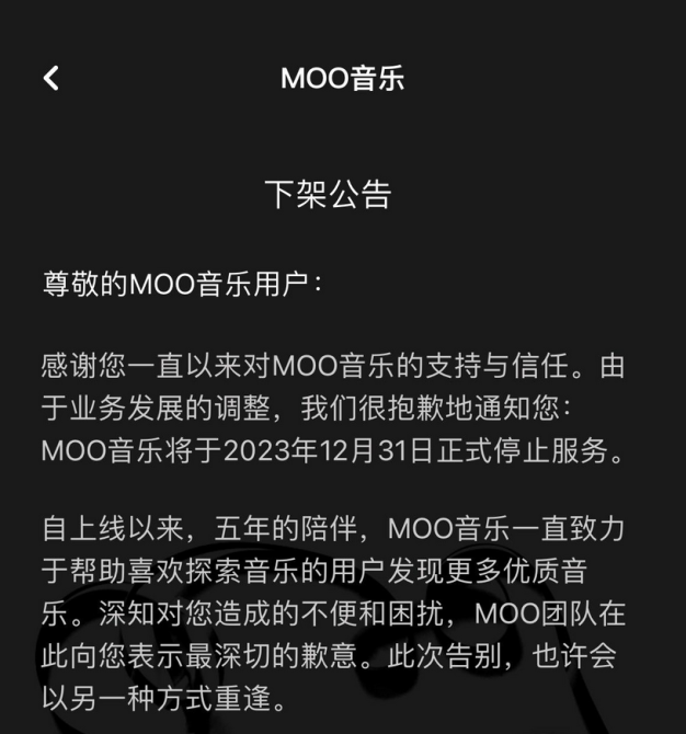 腾讯又关业务了,MOO音乐将于12 月 31 日正式停止服务
