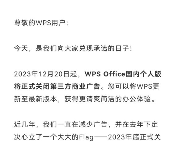 国产良心办公软件WPS关闭第三方商业广告