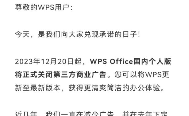 国产良心办公软件WPS关闭第三方商业广告