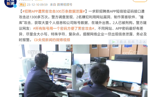 一求职招聘 App 短信验证码接口遭 1300 多万次黑客攻击,致 300 万条数据泄露