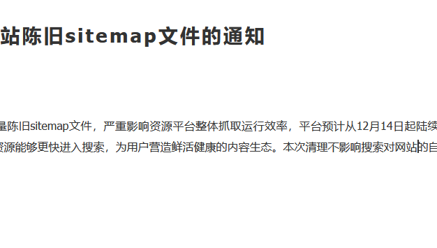 百度要清理网站陈旧sitemap文件啦
