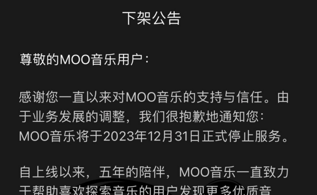 腾讯又关业务了,MOO音乐将于12 月 31 日正式停止服务