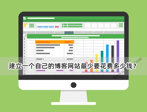 个人博客网站怎么做?搞个网站需要多少钱?