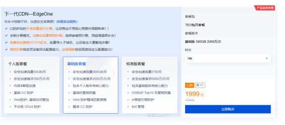 腾讯云EdgeOne边缘安全加速 无限DDOS防御开年优惠活动