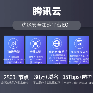 腾讯云边缘安全加速EO 高防CDN 无限DDOS防御 CC攻击防御全球加速