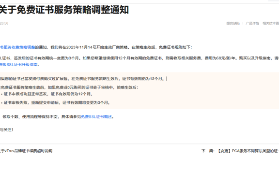 阿里云免费SSL证书申请有效期从一年变成三个月了