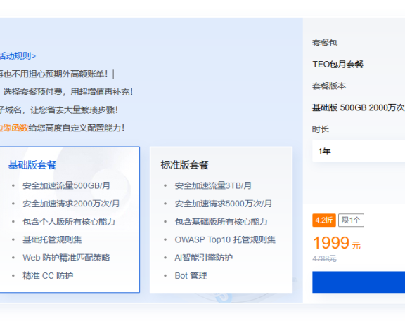 腾讯云EdgeOne边缘安全加速 无限DDOS防御开年优惠活动