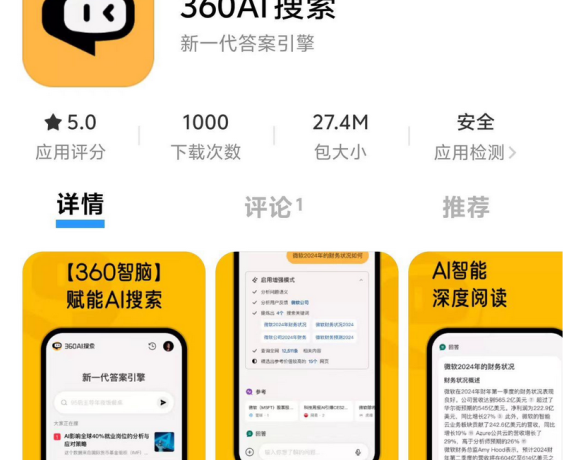 360 AI 搜索 App 上线