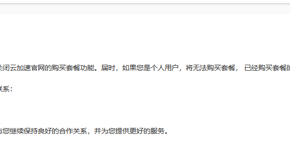 百度云加速个人实名帐户将不再允许购买