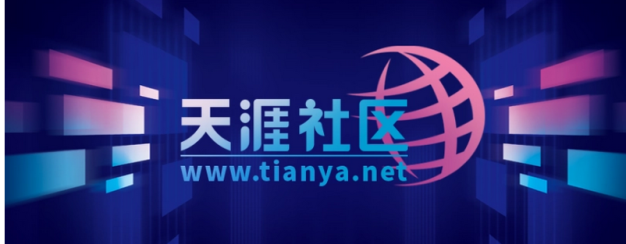 天涯论坛要重启了?:预计 5 月 1 日前恢复访问
