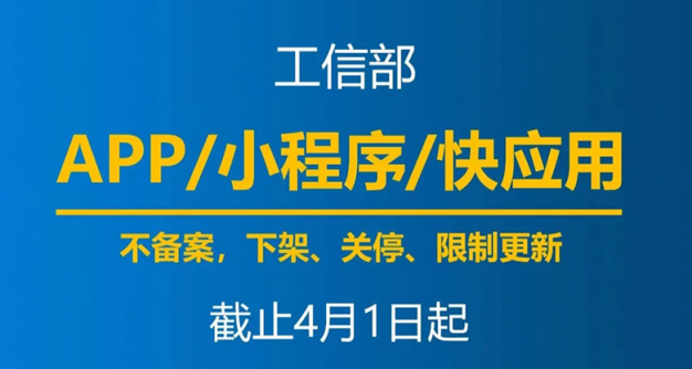 最后一天，明天开始未备案APP将被要求下架