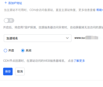 百度智能云CDN 源站信息设置中 域名级回源HOST功能是什么意思?