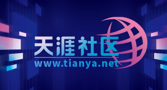 天涯论坛要重启了?:预计 5 月 1 日前恢复访问