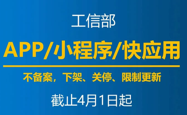 最后一天,明天开始未备案APP将被要求下架