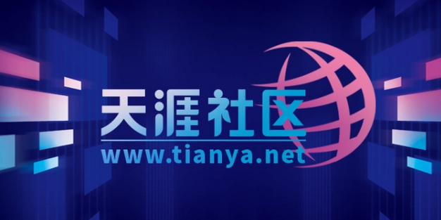 天涯论坛要重启了?:预计 5 月 1 日前恢复访问