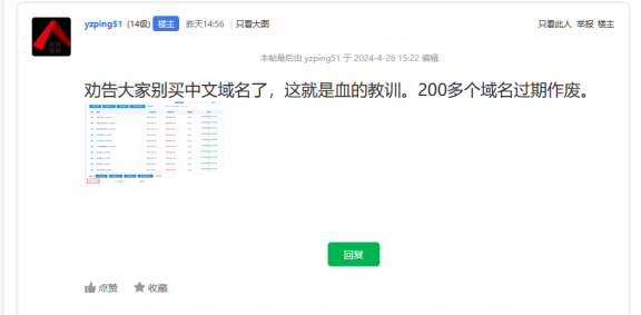 又一个投资买中文域名的站长哭晕在厕所