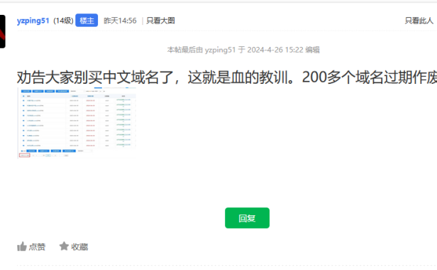 又一个投资买中文域名的站长哭晕在厕所