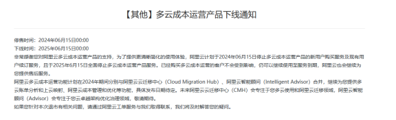 阿里云多云成本运营产品 6 月 15 日停售下线