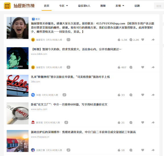 信息聚合分享应用“抽屉新热榜”宣布关停服务