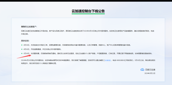 最后两天!百度云加速正式停服