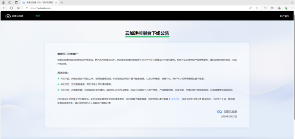 今天百度云加速彻底停服了