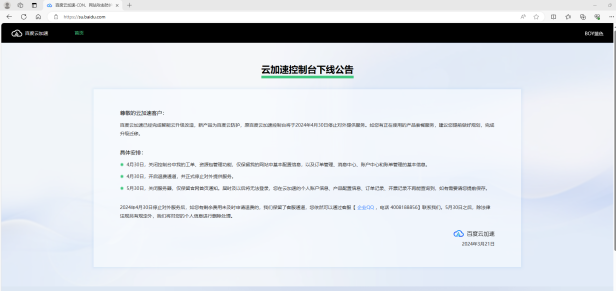 今天百度云加速彻底停服了