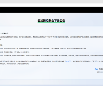 今天百度云加速彻底停服了