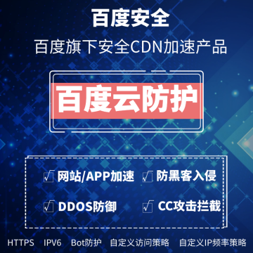 百度云防护 Web应用防火墙WAF 防黑客入侵 CC攻击拦截 网络爬虫拦截